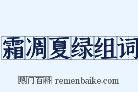 霜凋夏绿组词是什么意思的图片